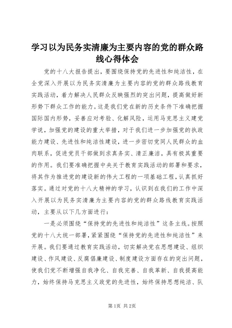 7学习以为民务实清廉为主要内容的党的群众路线心得体会