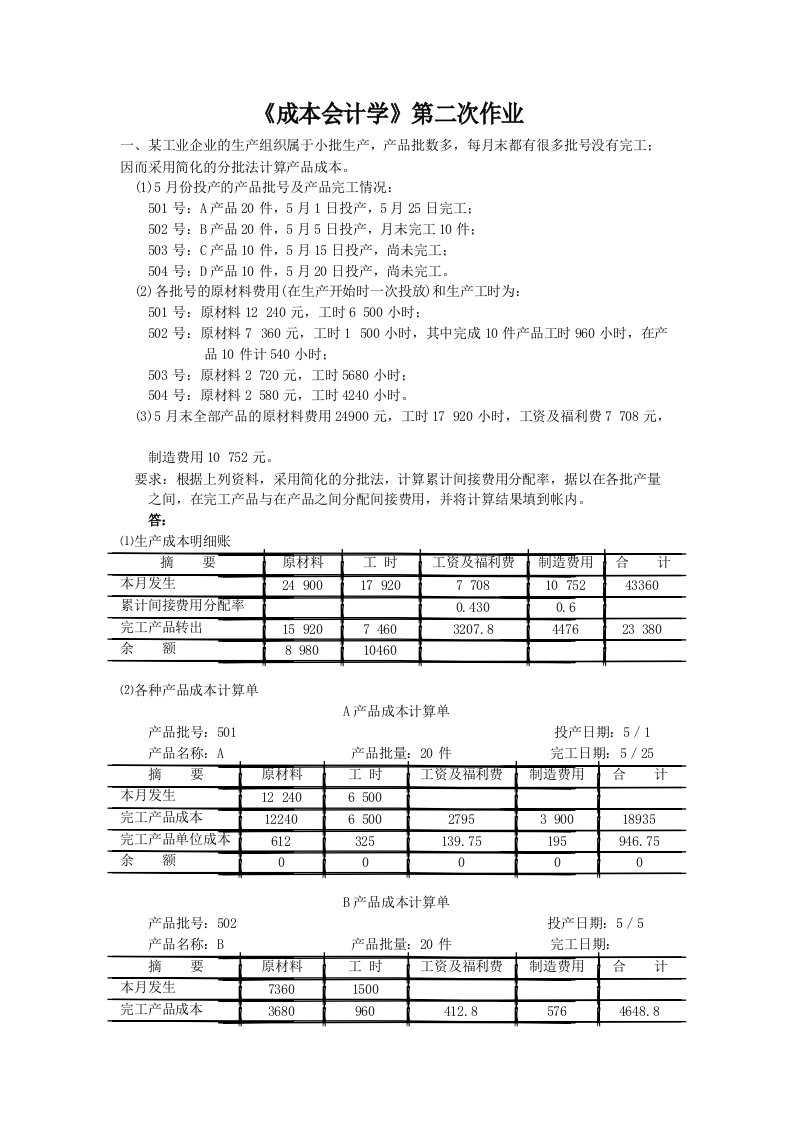 成本会计学第二次作业