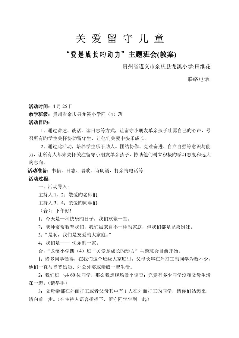 关爱留守儿童主题班会教案