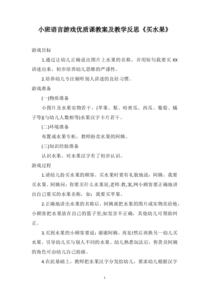 小班语言游戏优质课教案及教学反思《买水果》