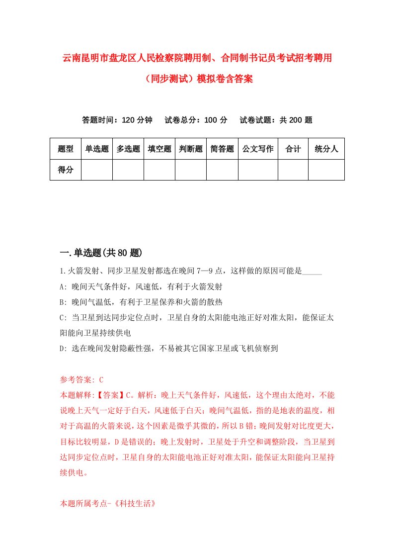 云南昆明市盘龙区人民检察院聘用制合同制书记员考试招考聘用同步测试模拟卷含答案5