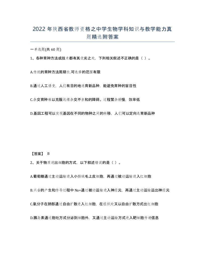 2022年陕西省教师资格之中学生物学科知识与教学能力真题附答案