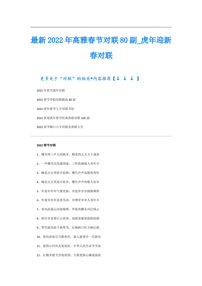 最新高雅春节对联80副_虎年迎新春对联