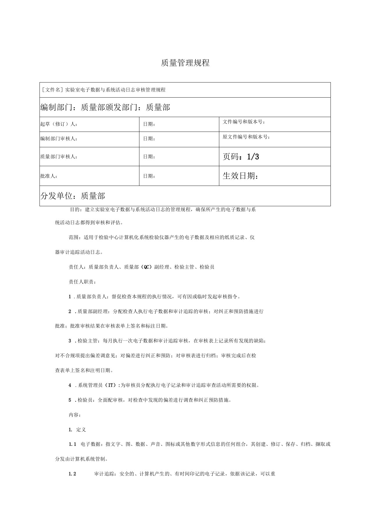 药企实验室电子数据与审计追踪审核管理规程