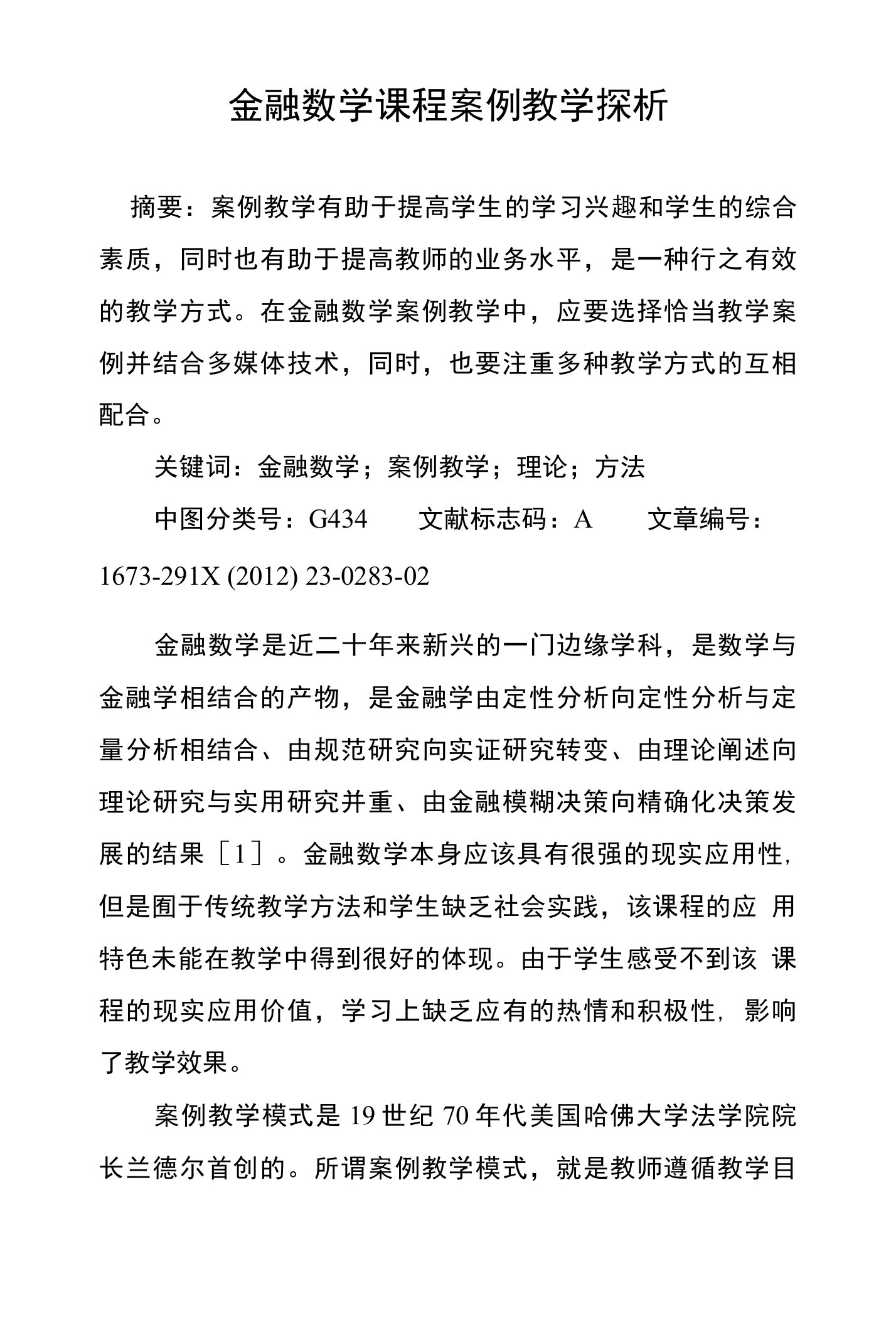 金融数学课程案例教学探析