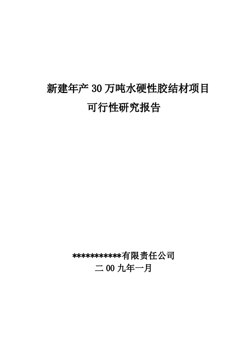 新建年产30万吨水硬性胶结材项目可行性研究报告