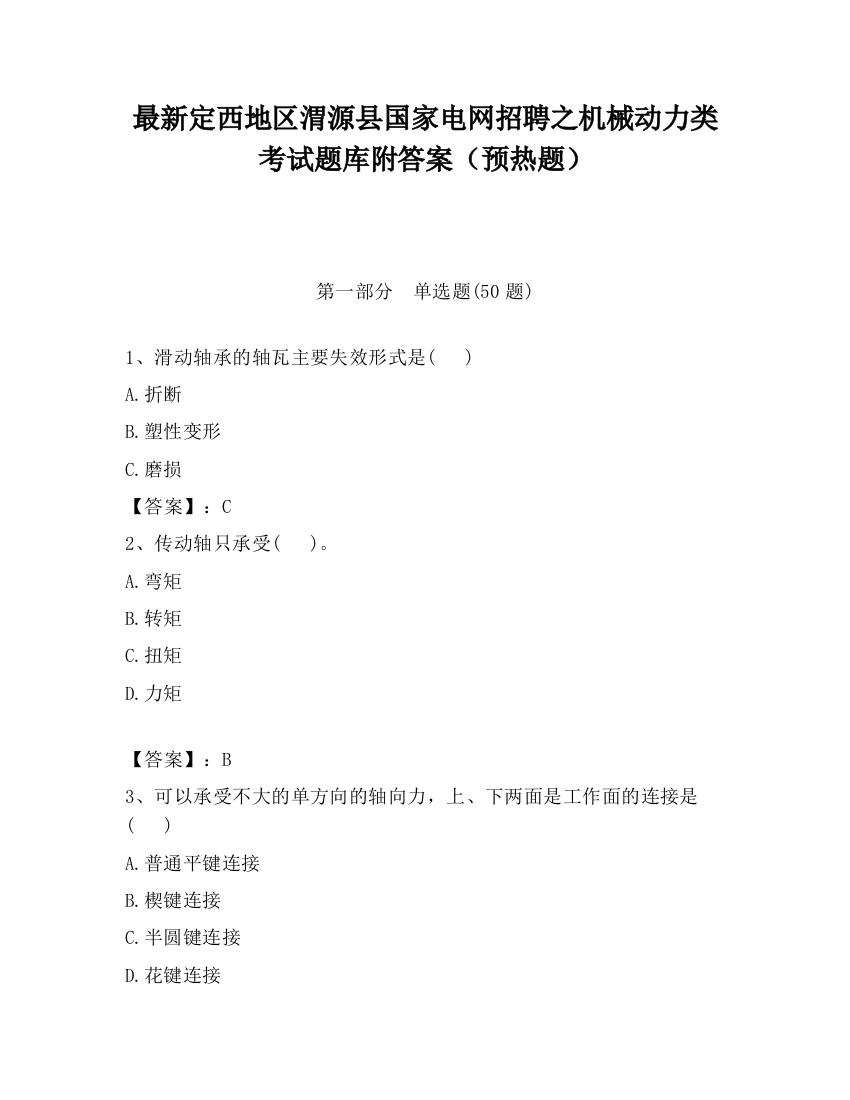 最新定西地区渭源县国家电网招聘之机械动力类考试题库附答案（预热题）