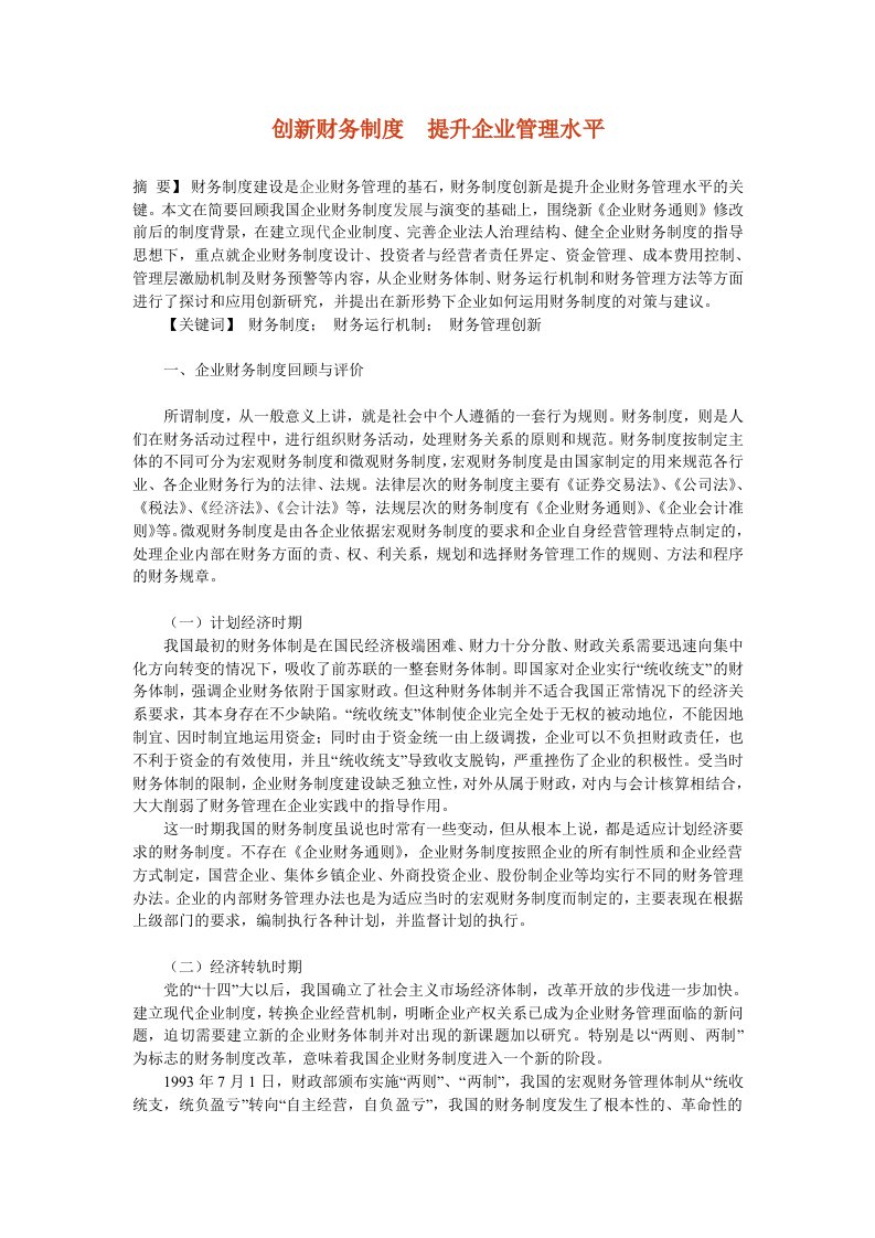 创新财务制度提升企业管理水平