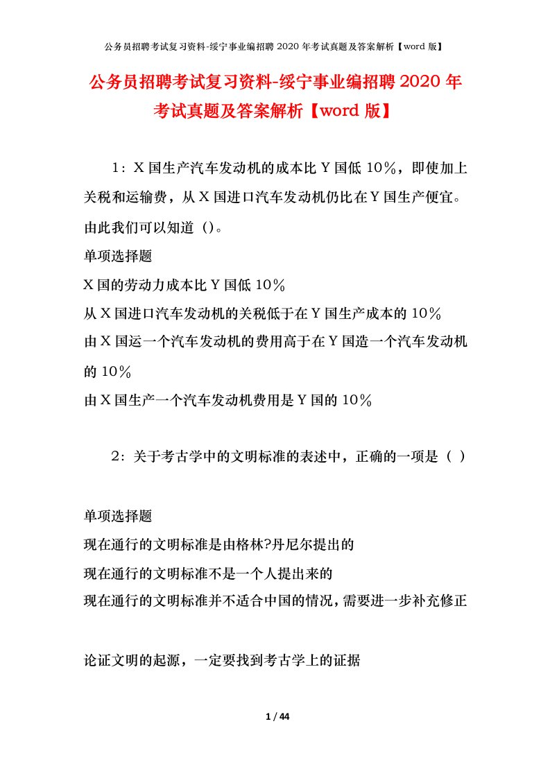 公务员招聘考试复习资料-绥宁事业编招聘2020年考试真题及答案解析word版