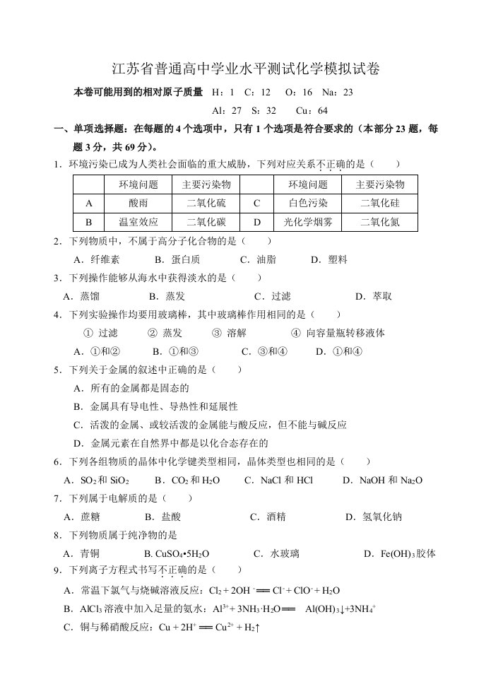 江苏省普通高中学业水平测试化学模拟试卷