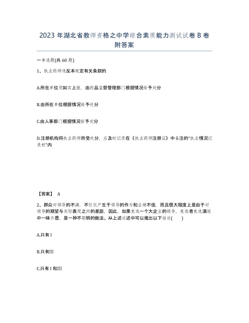 2023年湖北省教师资格之中学综合素质能力测试试卷B卷附答案