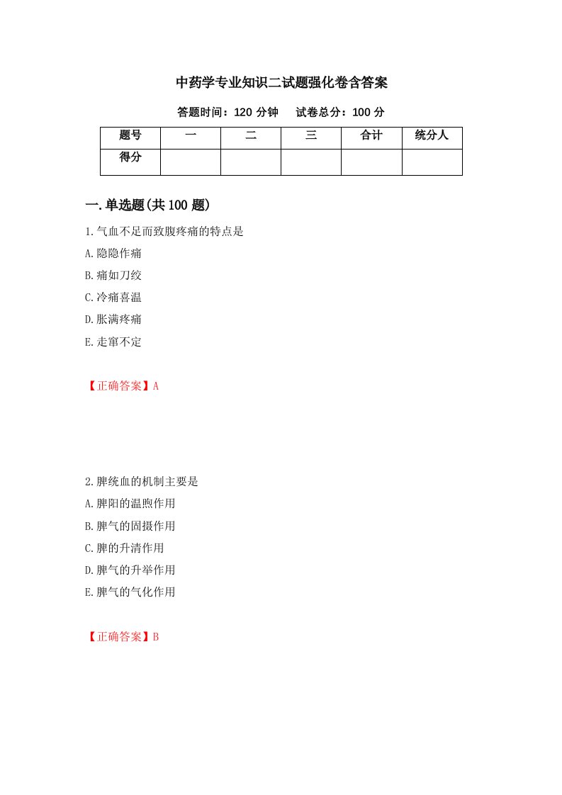 中药学专业知识二试题强化卷含答案第39版