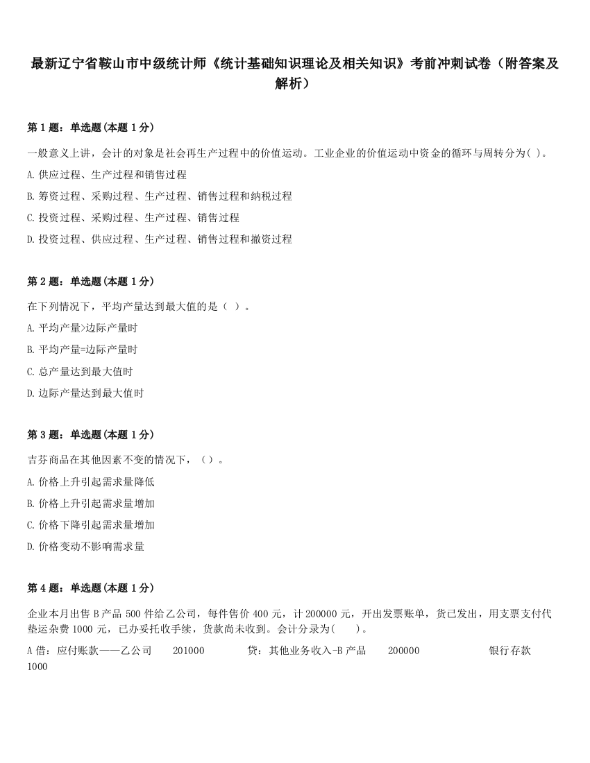 最新辽宁省鞍山市中级统计师《统计基础知识理论及相关知识》考前冲刺试卷（附答案及解析）