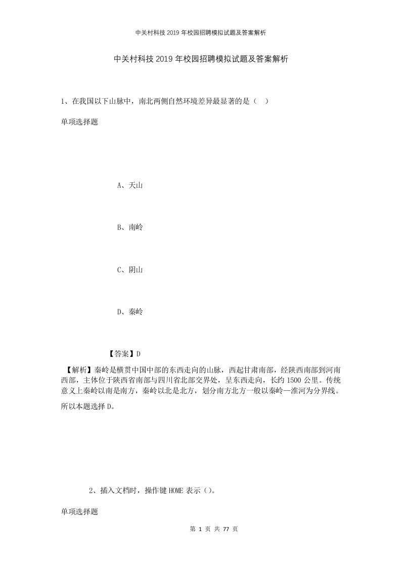 中关村科技2019年校园招聘模拟试题及答案解析