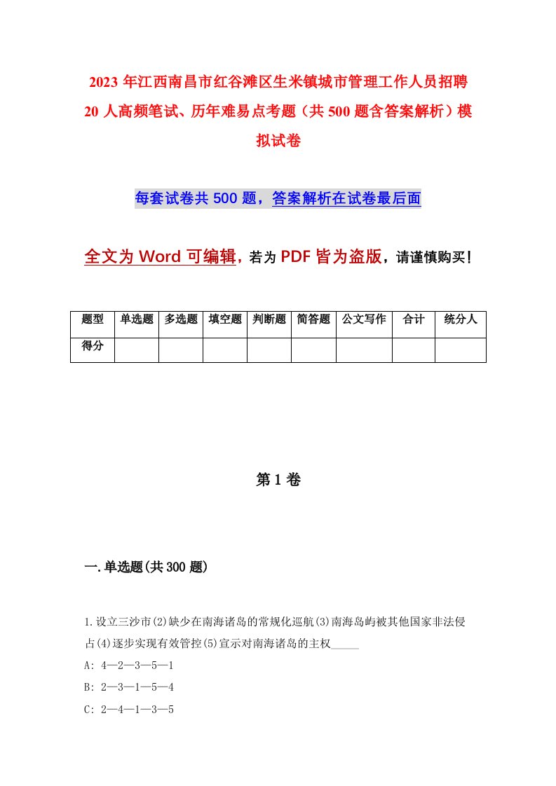 2023年江西南昌市红谷滩区生米镇城市管理工作人员招聘20人高频笔试历年难易点考题共500题含答案解析模拟试卷