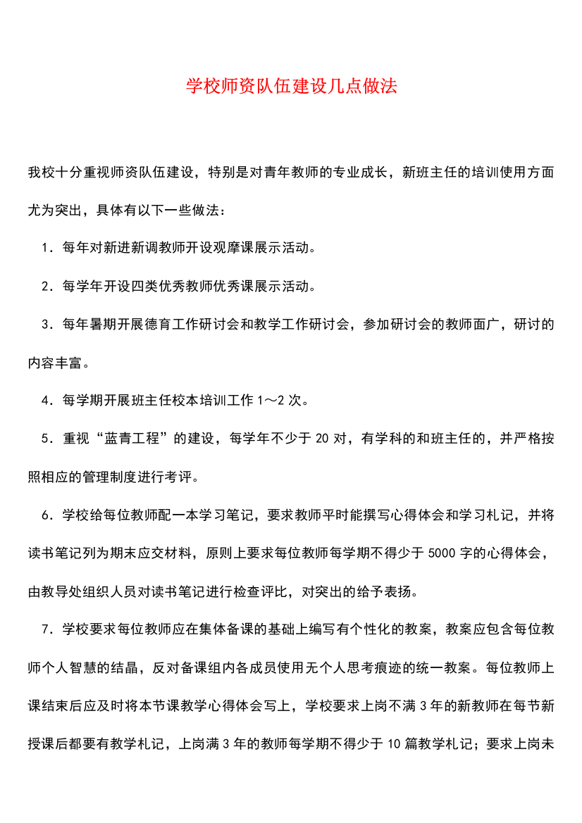 学校师资队伍建设几点做法