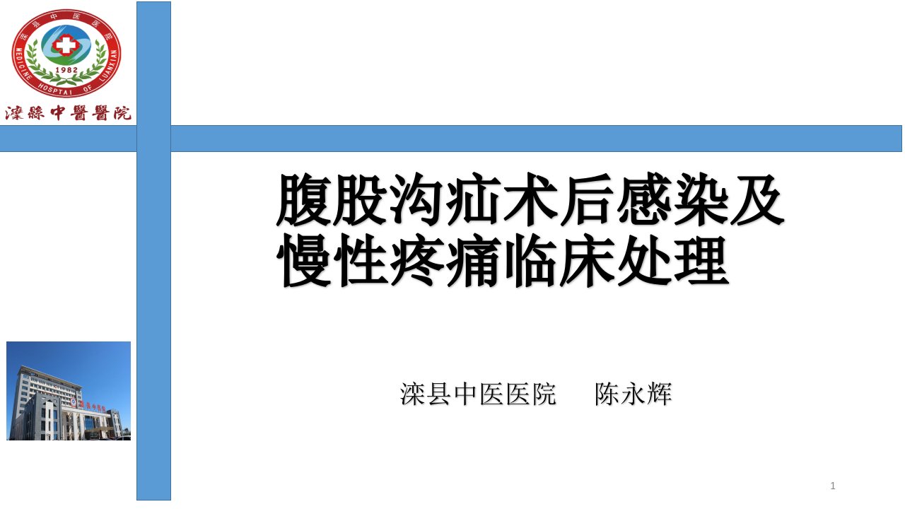 腹股沟疝术后感染及慢性疼痛临床处理ppt课件