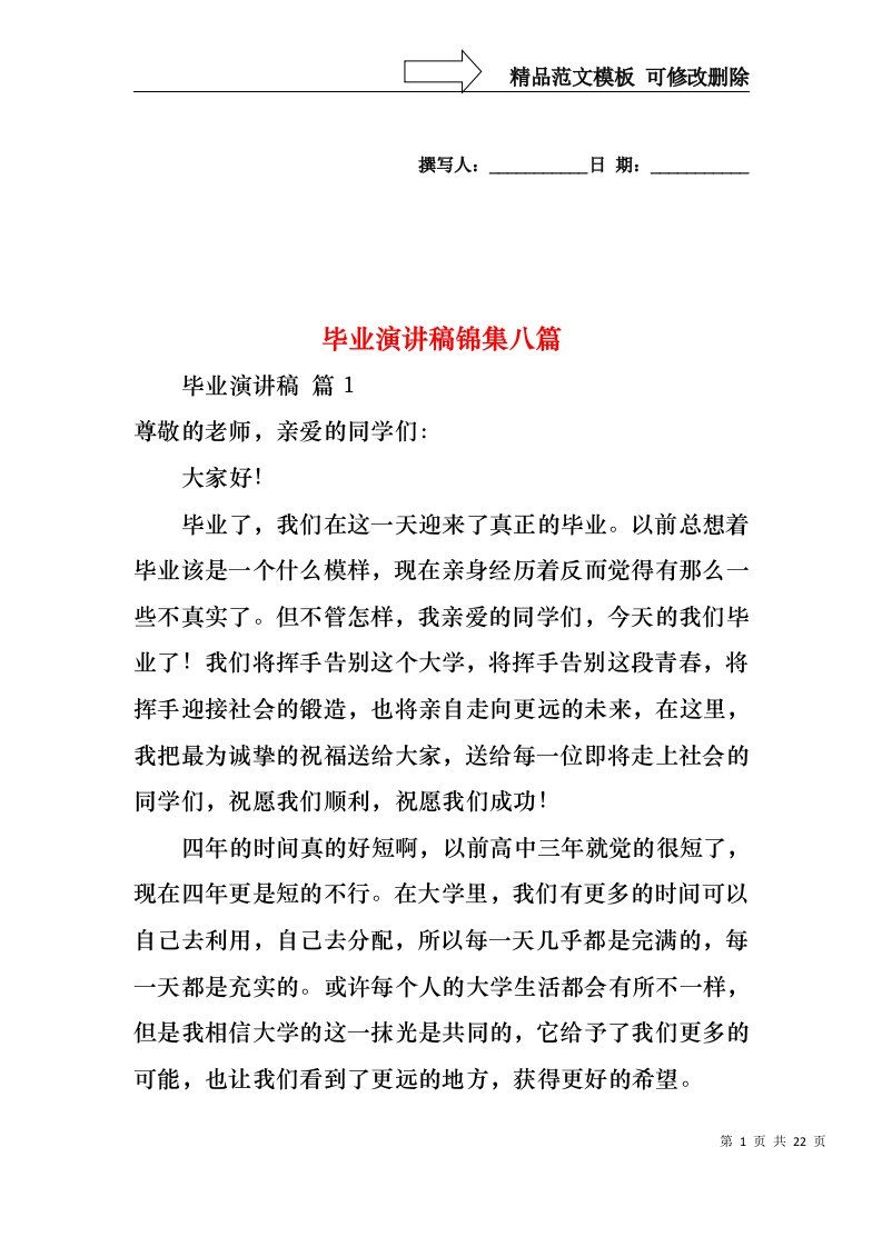 毕业演讲稿锦集八篇