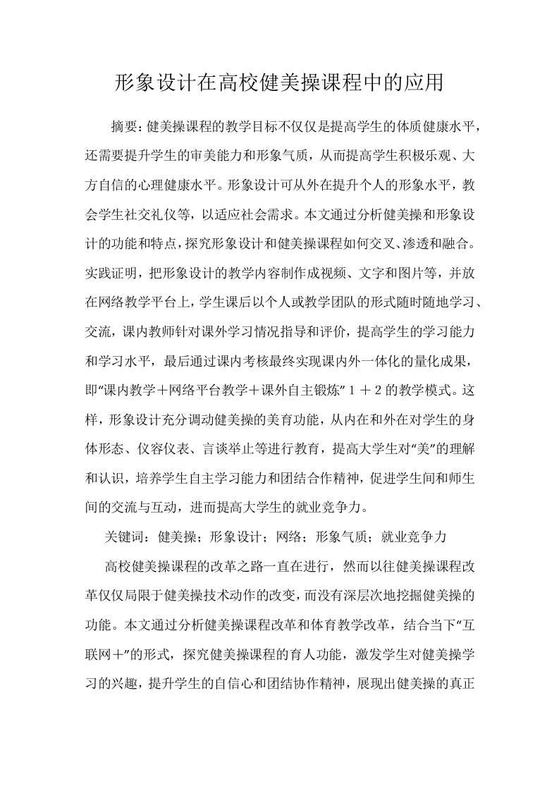 形象设计在高校健美操课程中的应用