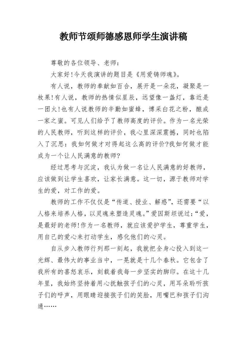 教师节颂师德感恩师学生演讲稿