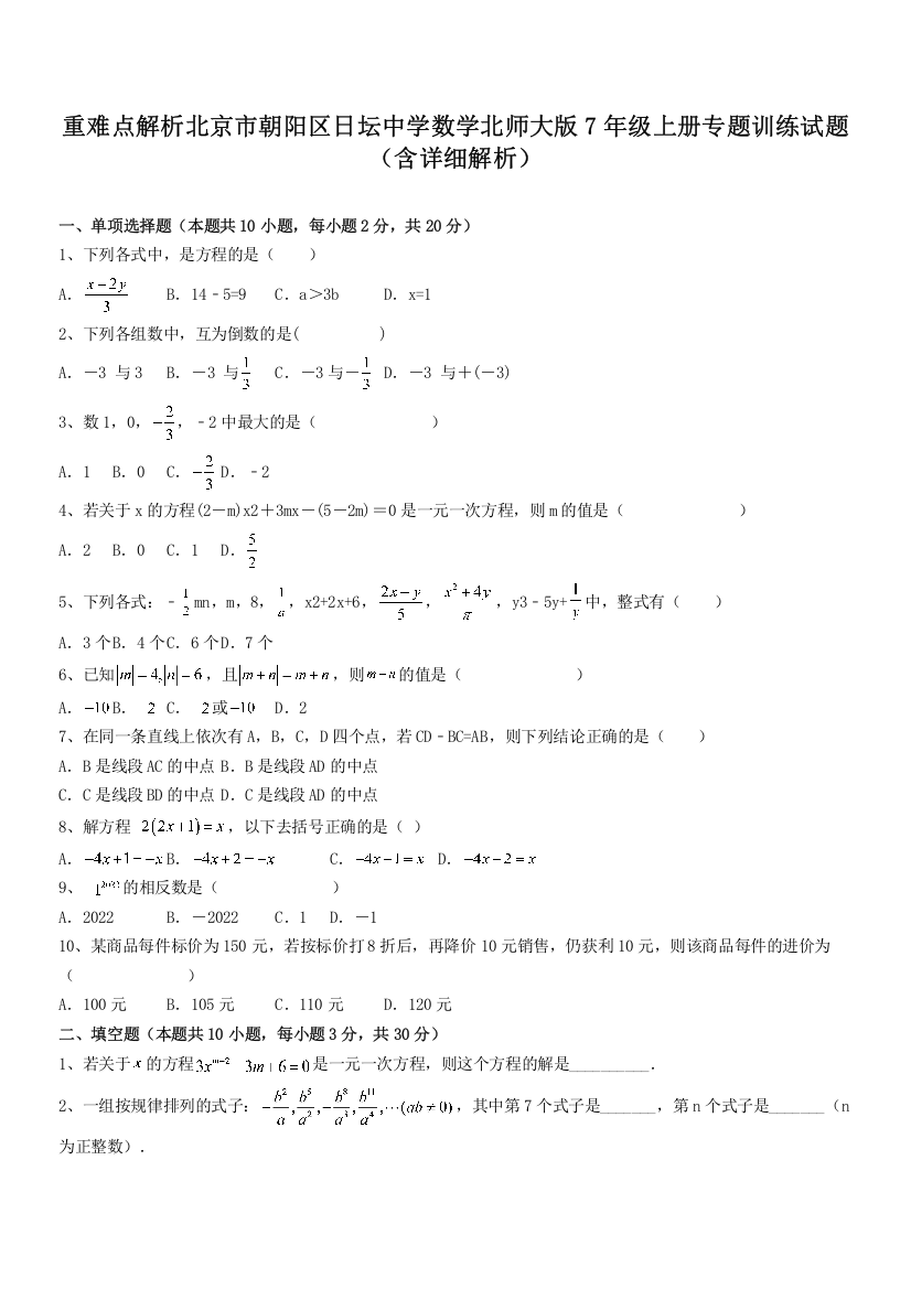 重难点解析北京市朝阳区日坛中学数学北师大版7年级上册专题训练