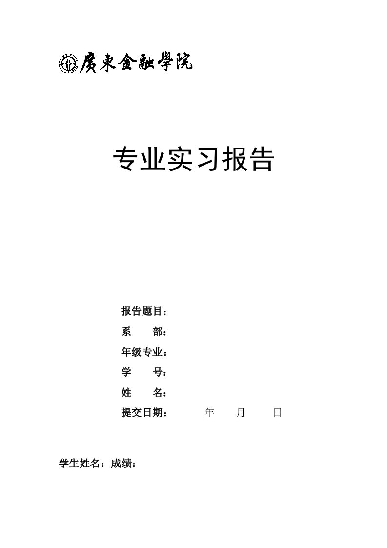 广东金融学院给专业实习报告模版(学生用)