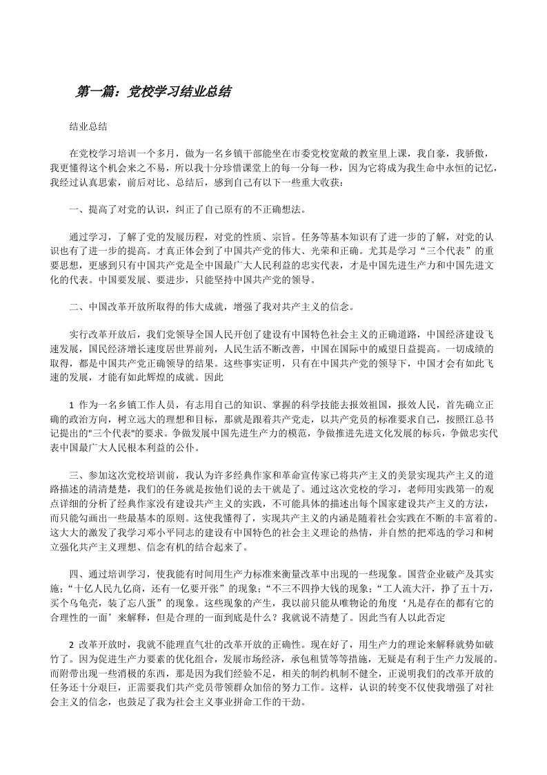 党校学习结业总结[修改版]