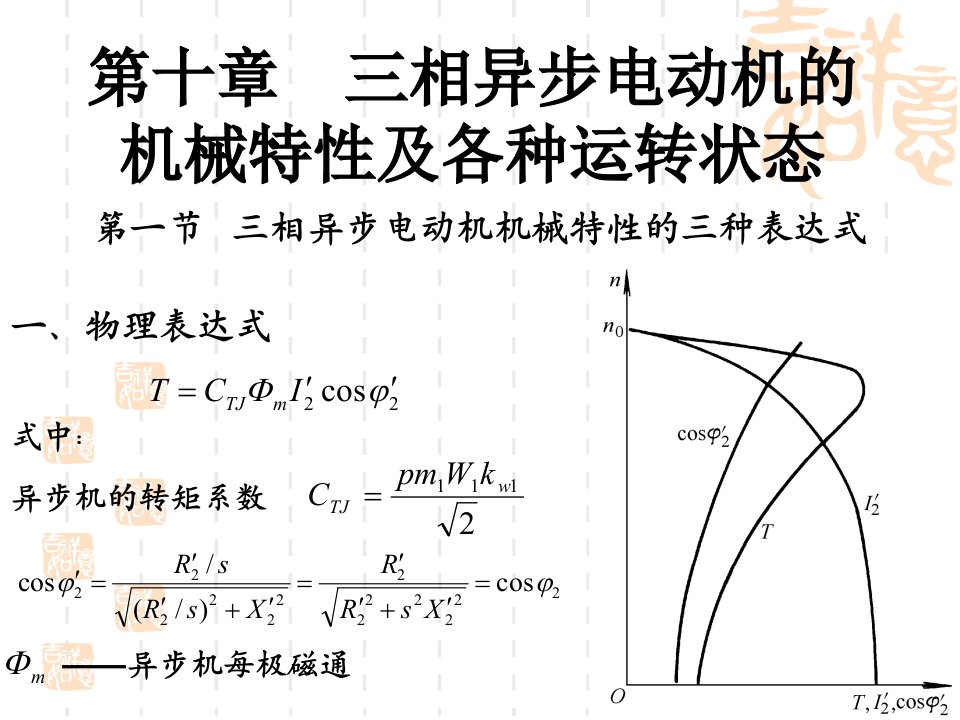 第十章三相异步电动机的机械特性及各种运转状态