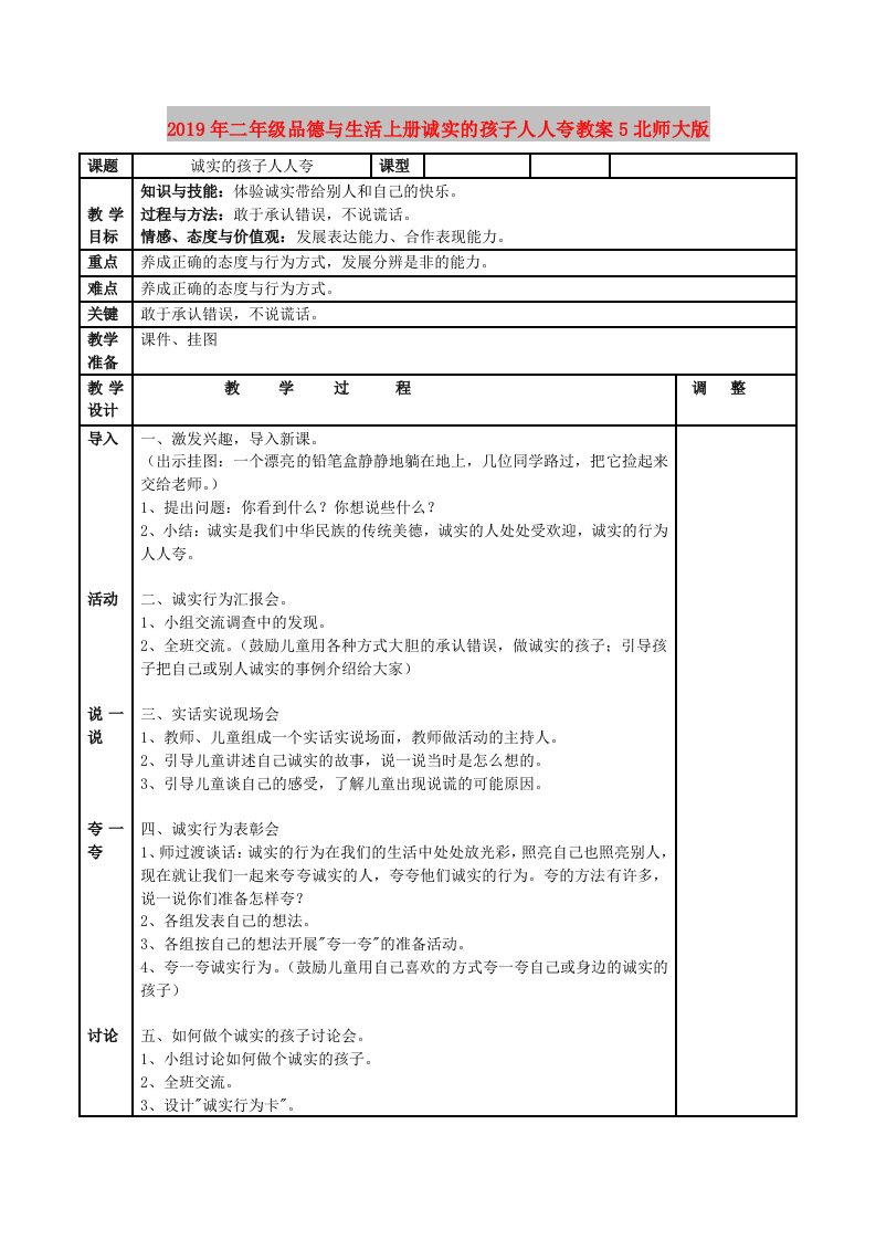 2019年二年级品德与生活上册诚实的孩子人人夸教案5北师大版