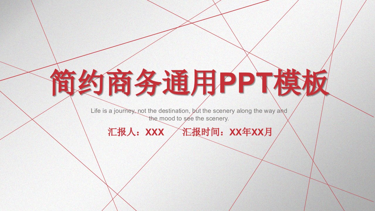 简约商务通用PPT模板