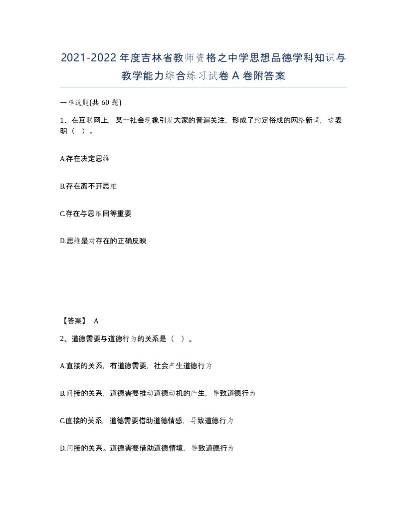 2021-2022年度吉林省教师资格之中学思想品德学科知识与教学能力综合练习试卷A卷附答案