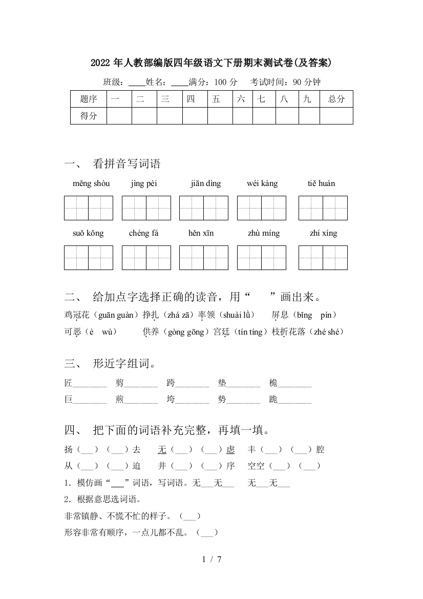 2022年人教部编版四年级语文下册期末测试卷(及答案)