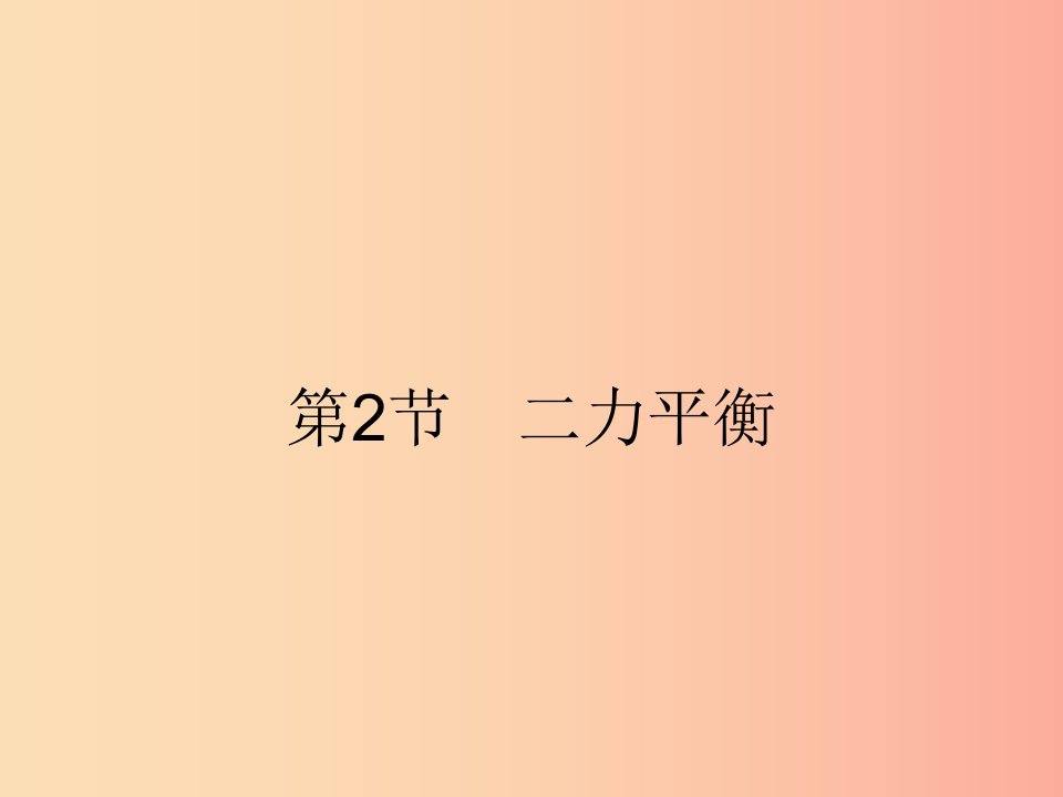 2019年春八年级物理下册