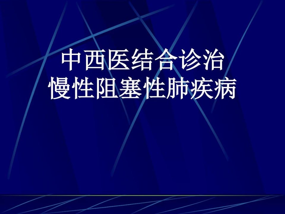 中西医结合诊治慢性阻塞性肺疾病