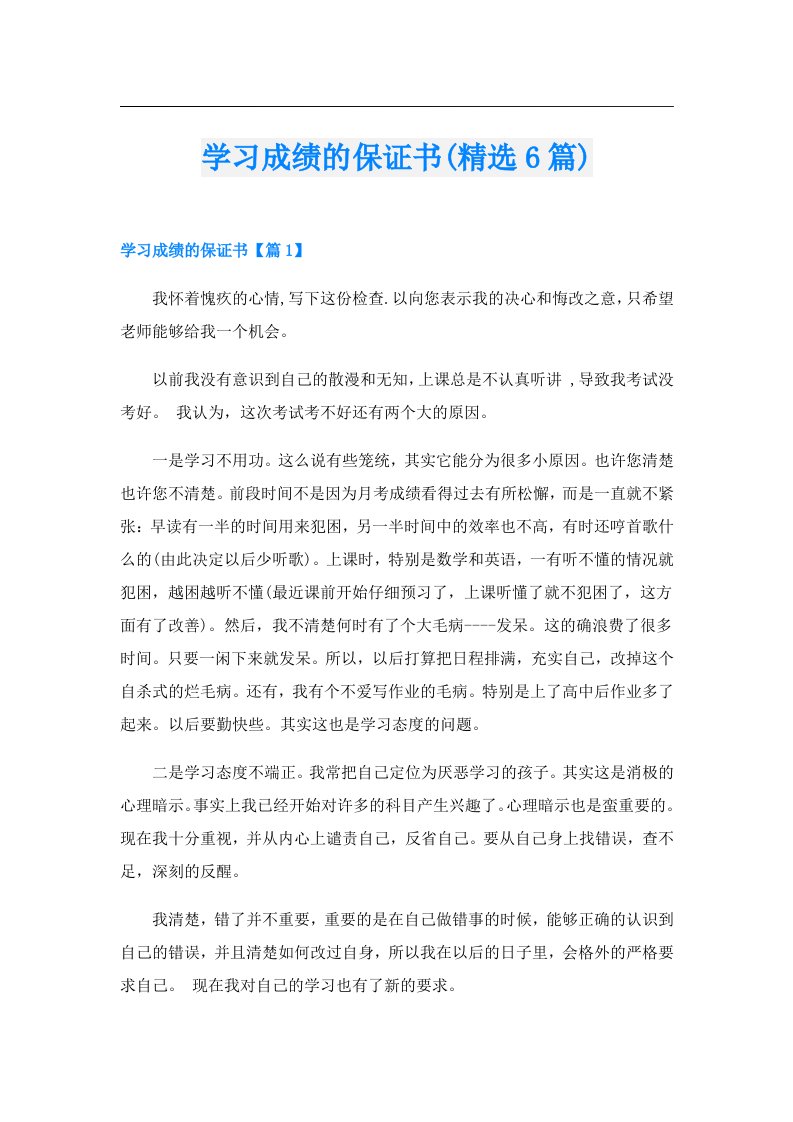 学习成绩的保证书(精选6篇)