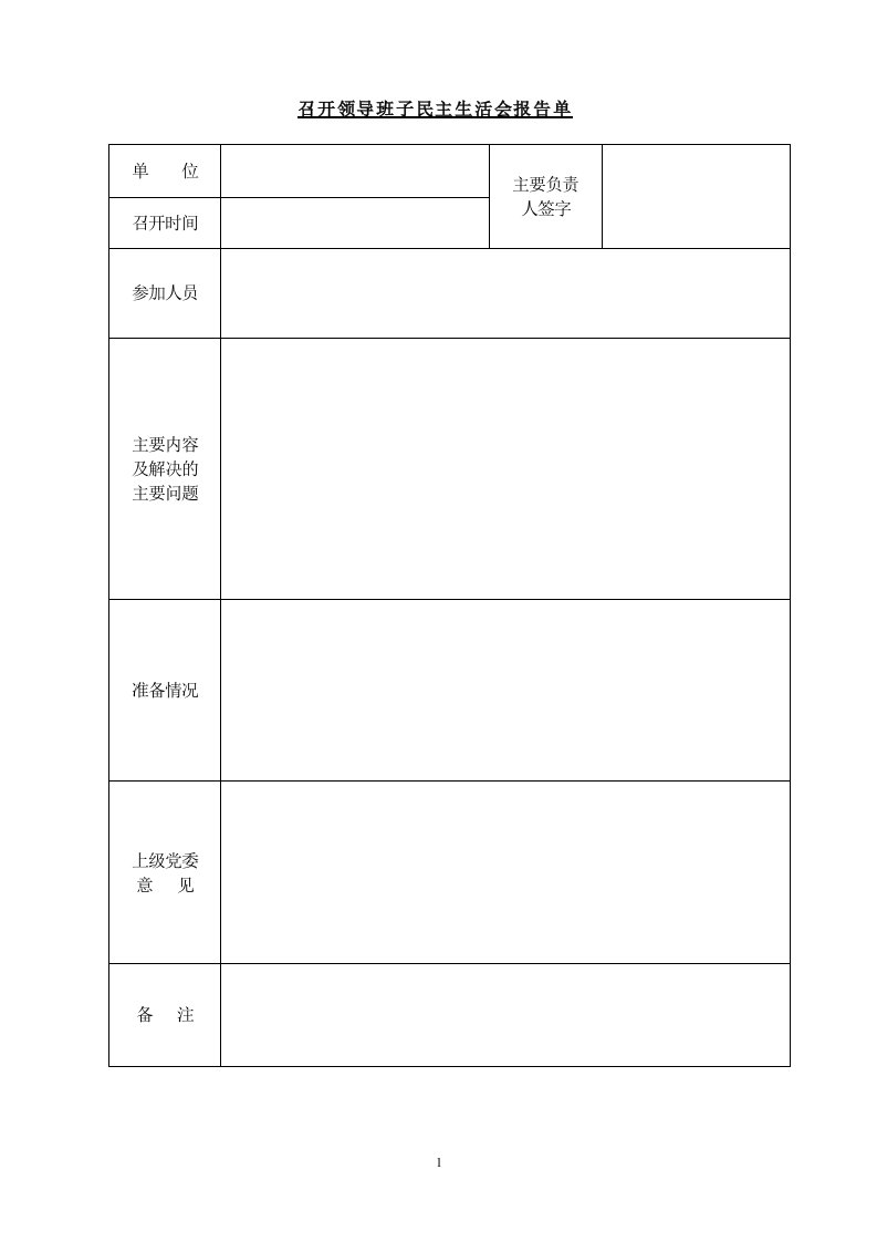 《召开领导班子民主生活会报告单》