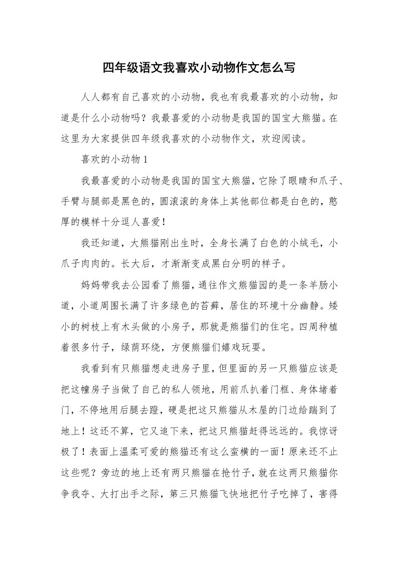 四年级语文我喜欢小动物作文怎么写