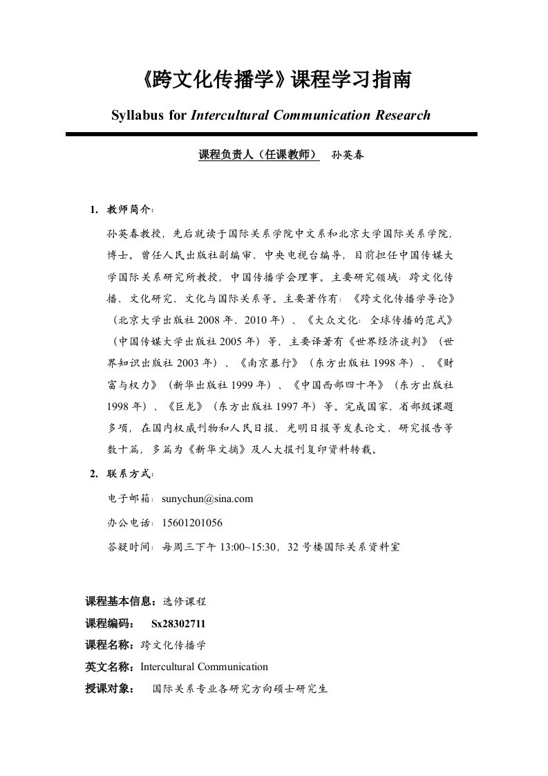 【大学课程学习指南】跨文化传播学孙英春