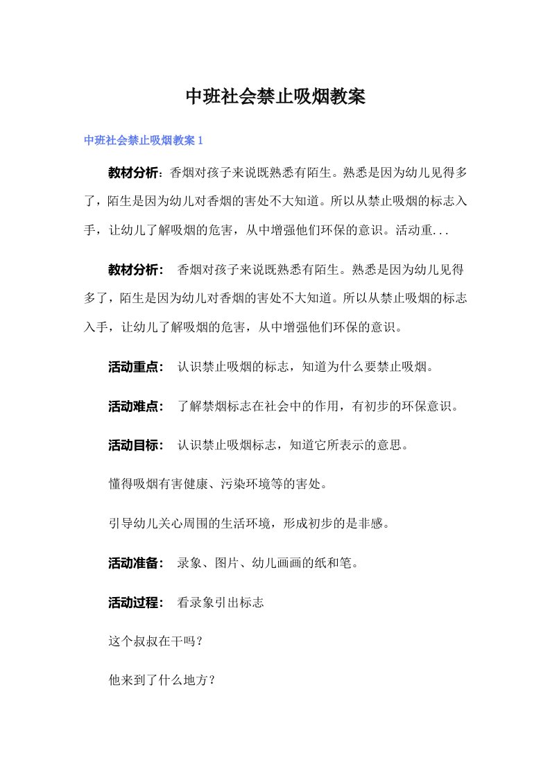 中班社会禁止吸烟教案