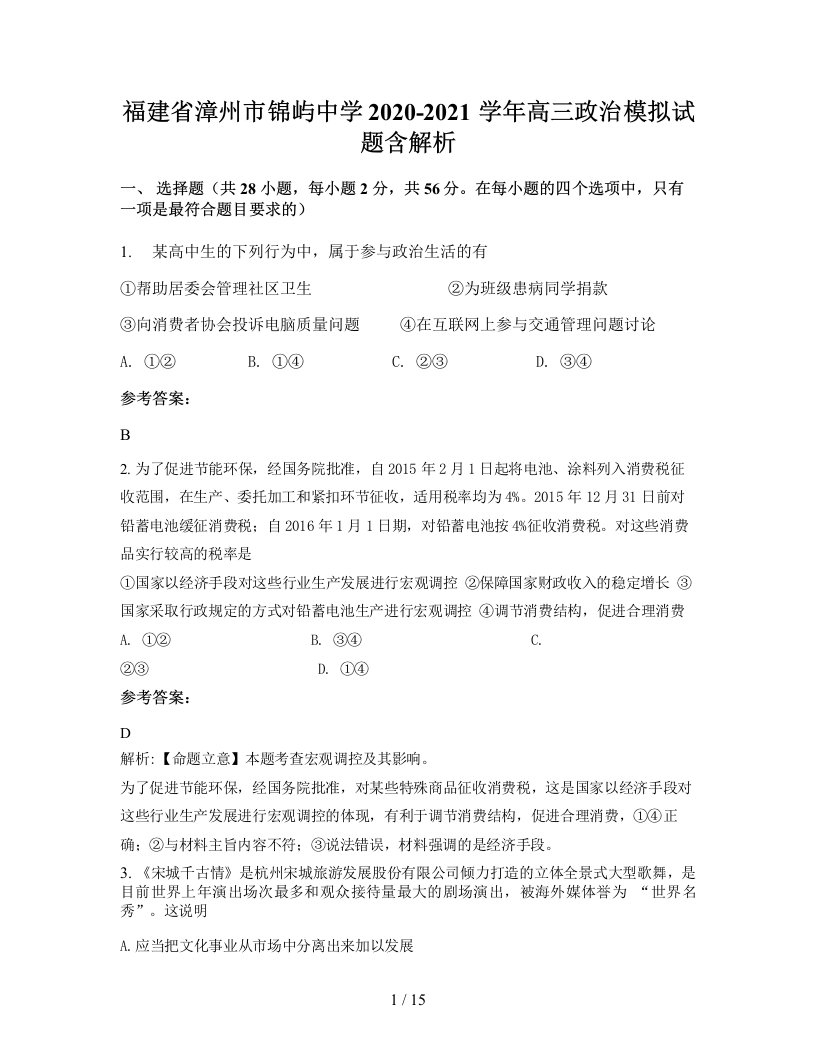 福建省漳州市锦屿中学2020-2021学年高三政治模拟试题含解析