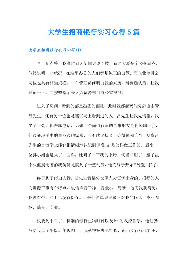 大学生招商银行实习心得5篇