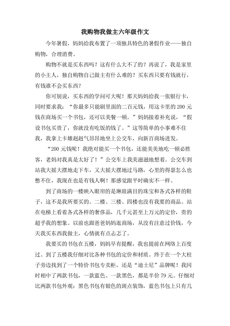 我购物我做主六年级作文