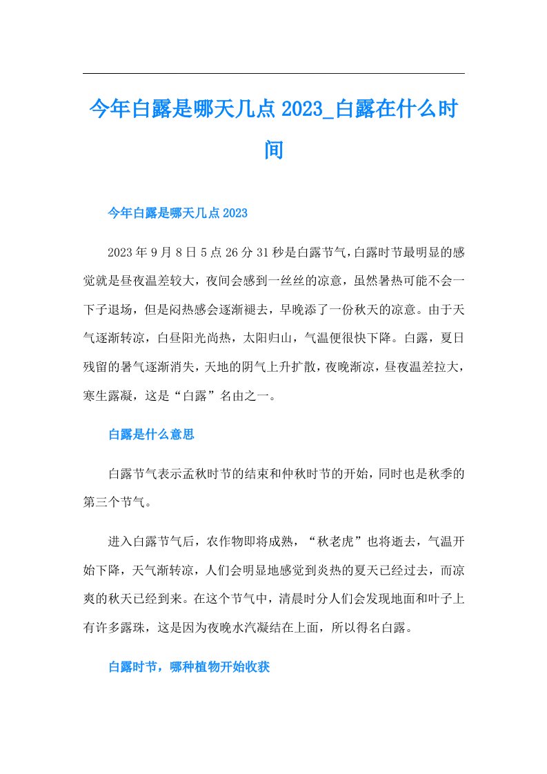 今年白露是哪天几点白露在什么时间