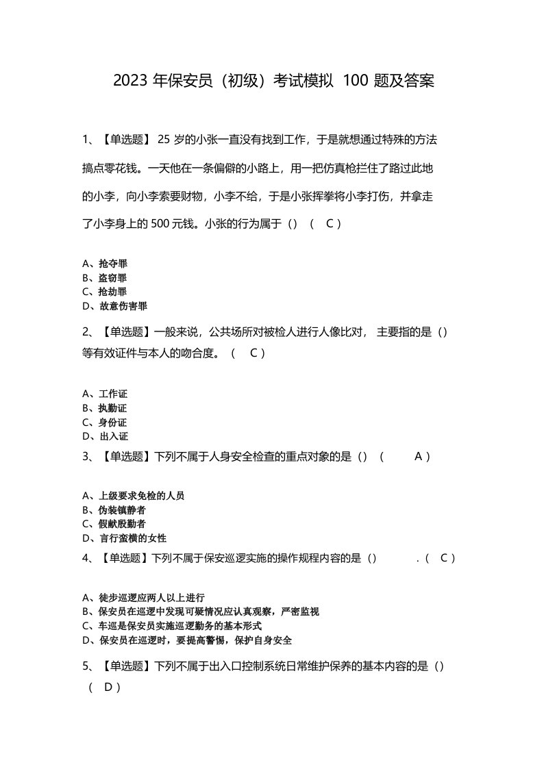 2023年保安员(初级)考试模拟100题及答案(一)