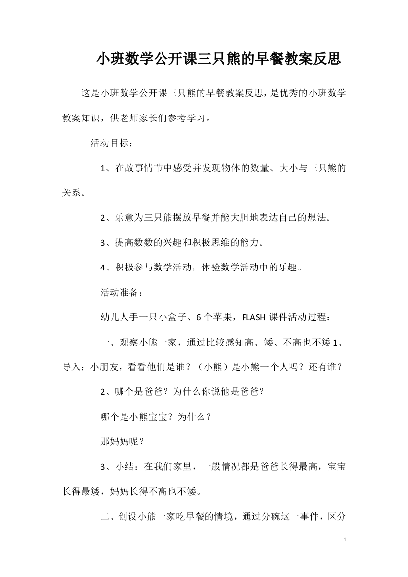 小班数学公开课三只熊的早餐教案反思