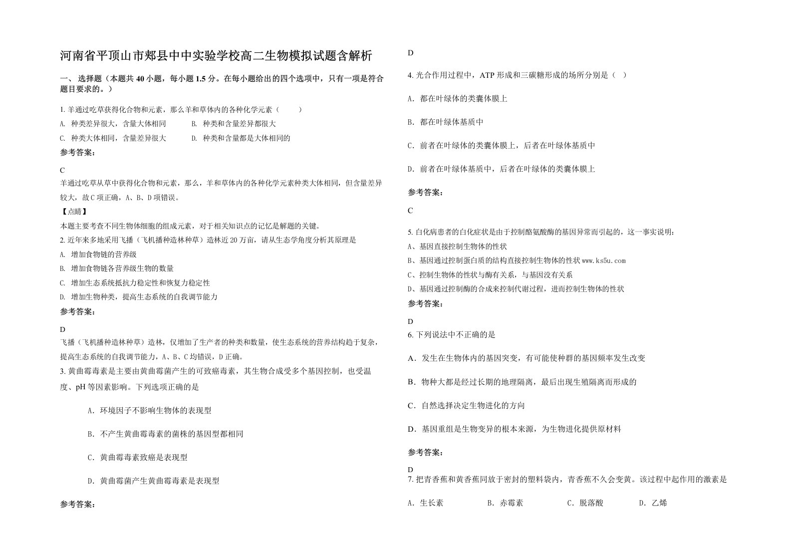 河南省平顶山市郏县中中实验学校高二生物模拟试题含解析