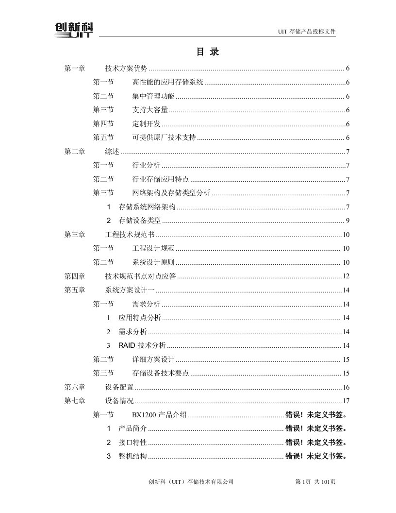 闵行区应急联动项目投标技术文件