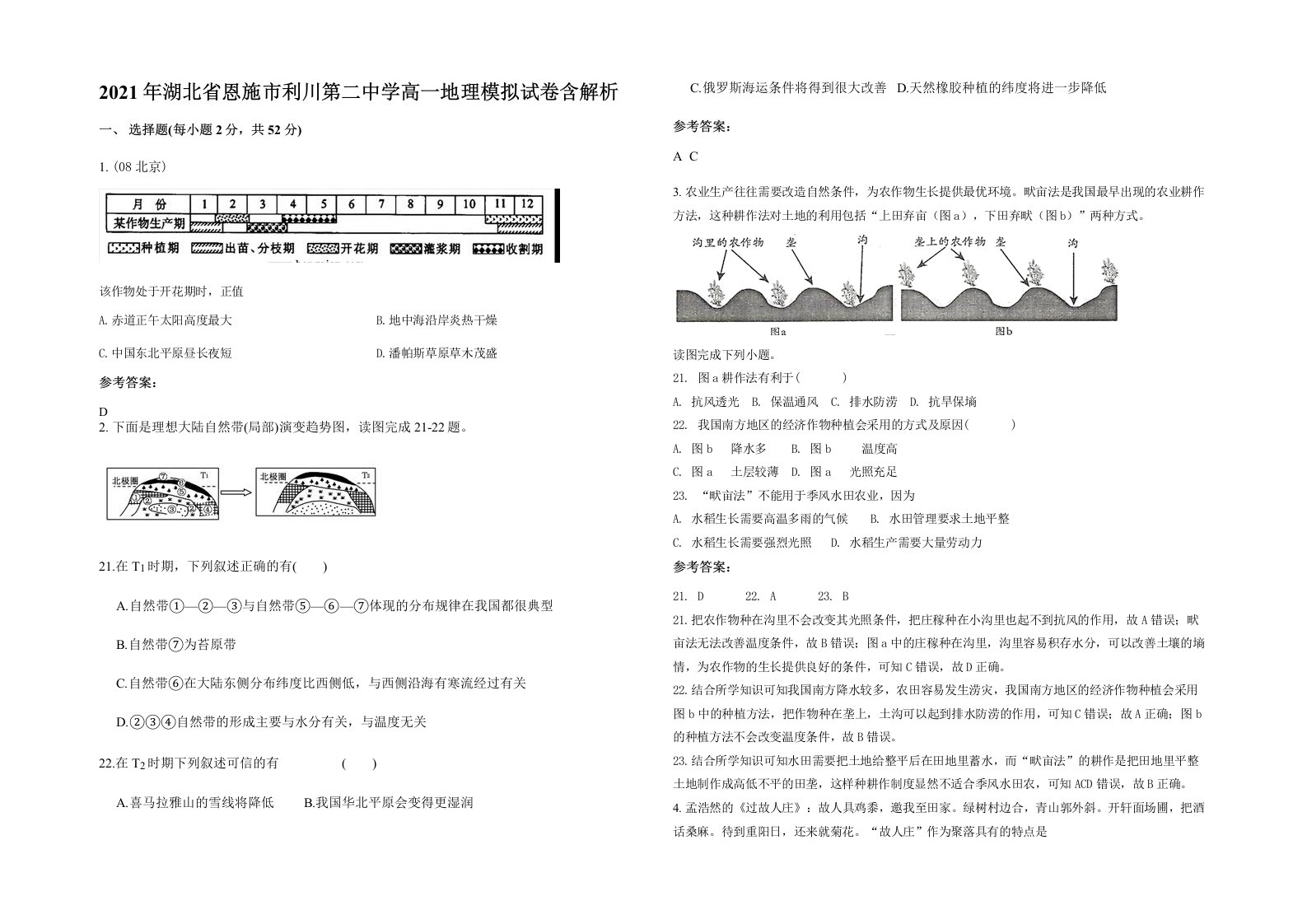 2021年湖北省恩施市利川第二中学高一地理模拟试卷含解析