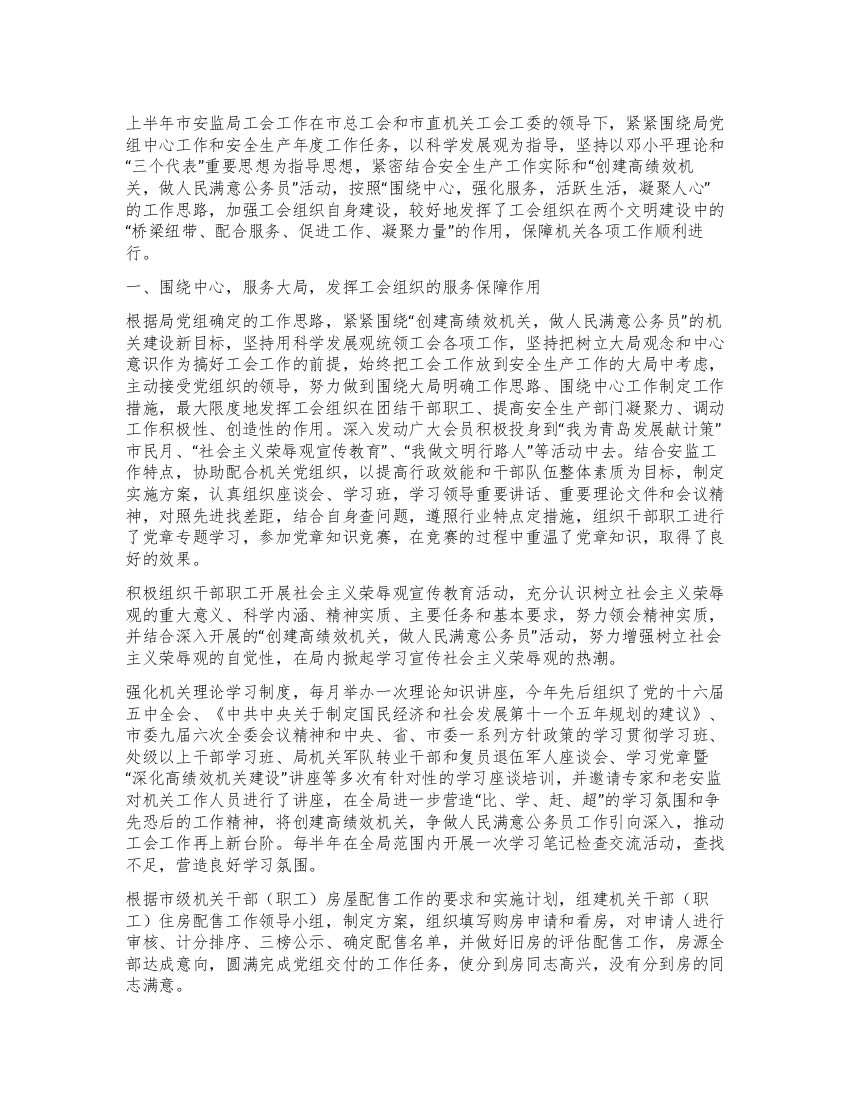 市安监局上半年工会工作总结