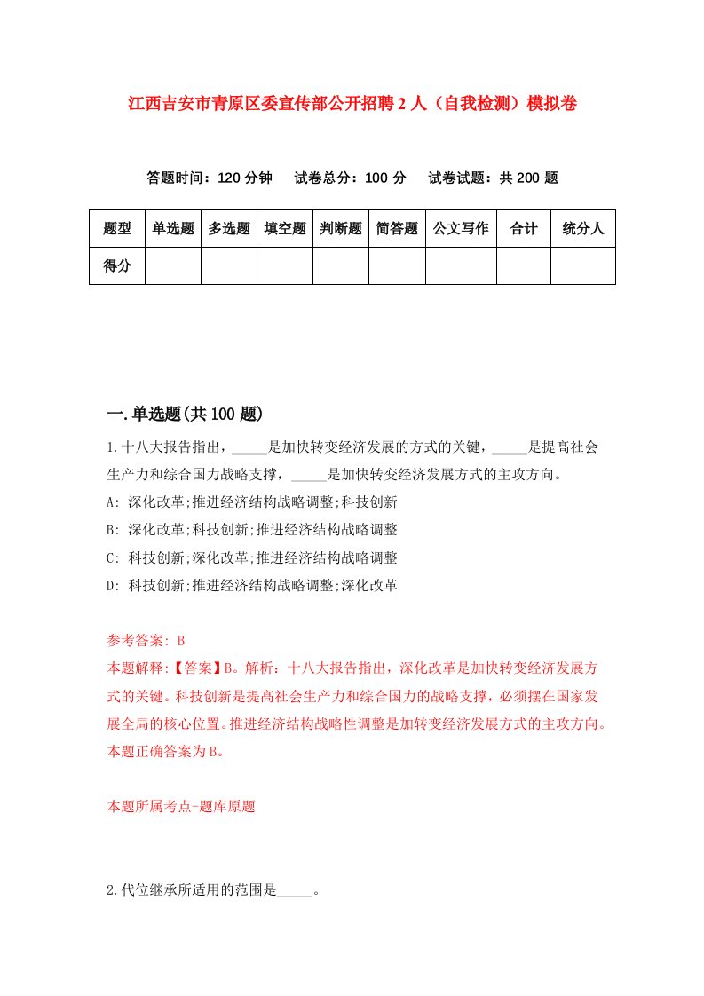 江西吉安市青原区委宣传部公开招聘2人自我检测模拟卷5